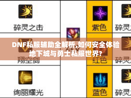 DNF私服辅助全解析,如何安全体验地下城与勇士私服世界? DNF私服辅助全解析,如何安全体验地下城与勇士私服世界?