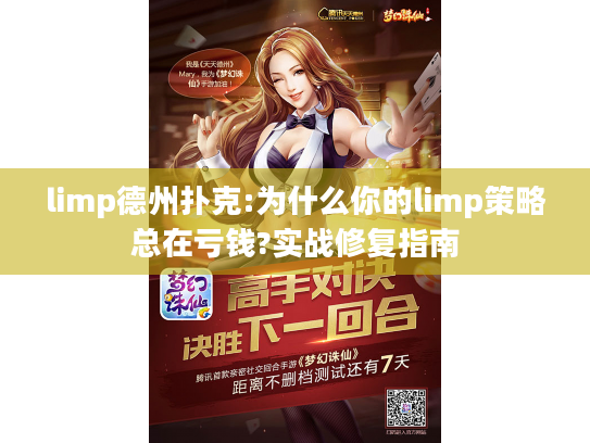 limp德州扑克:为什么你的limp策略总在亏钱?实战修复指南 limp德州扑克:为什么你的limp策略总在亏钱?实战修复指南