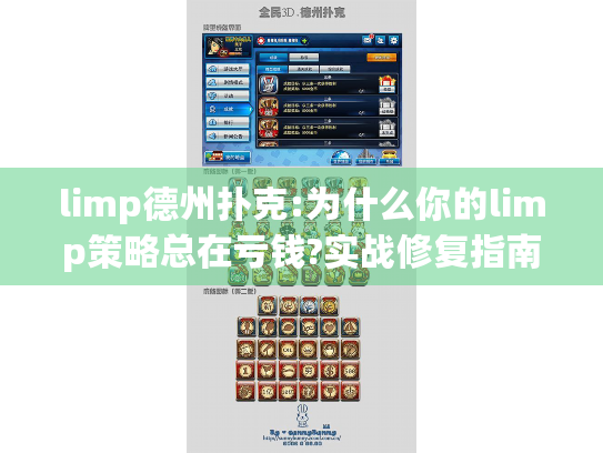 limp德州扑克:为什么你的limp策略总在亏钱?实战修复指南 limp德州扑克:为什么你的limp策略总在亏钱?实战修复指南