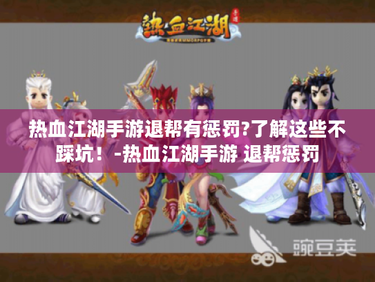 热血江湖手游退帮有惩罚?了解这些不踩坑!-热血江湖手游 退帮惩罚 热血江湖手游退帮有惩罚?了解这些不踩坑!-热血江湖手游 退帮惩罚