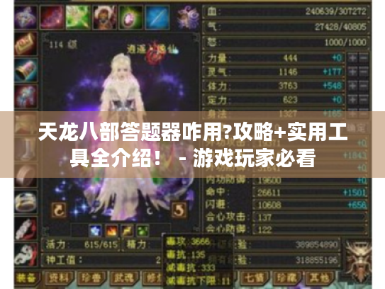 天龙八部答题器咋用?攻略+实用工具全介绍! - 游戏玩家必看 天龙八部答题器咋用?攻略+实用工具全介绍! - 游戏玩家必看