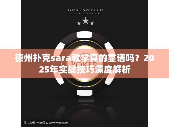 德州扑克sara教学真的靠谱吗？2025年实战技巧深度解析