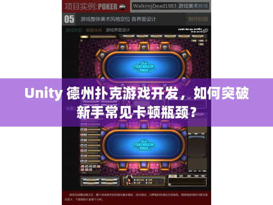 Unity 德州扑克游戏开发，如何突破新手常见卡顿瓶颈？