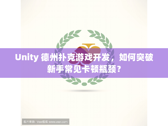 Unity 德州扑克游戏开发，如何突破新手常见卡顿瓶颈？