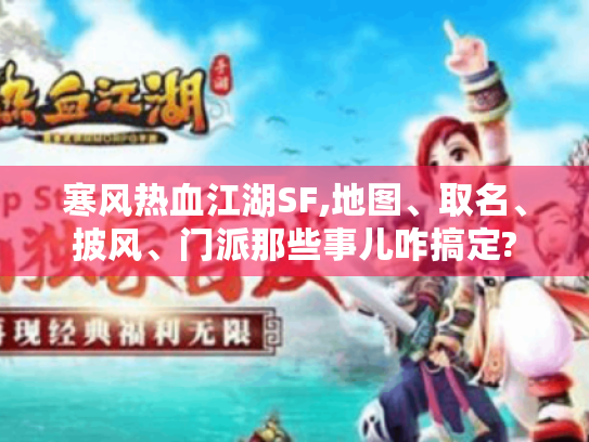 寒风热血江湖SF,地图、取名、披风、门派那些事儿咋搞定? 寒风热血江湖SF,地图、取名、披风、门派那些事儿咋搞定?