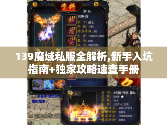 139魔域私服全解析,新手入坑指南+独家攻略速查手册