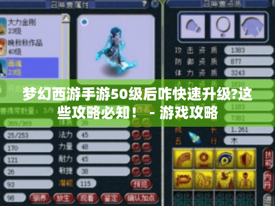 梦幻西游手游50级后咋快速升级?这些攻略必知！ - 游戏攻略
