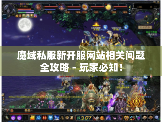 魔域私服新开服网站相关问题全攻略 - 玩家必知! 魔域私服新开服网站相关问题全攻略 - 玩家必知!