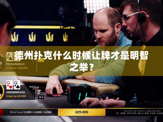 德州扑克什么时候让牌才是明智之举? 德州扑克什么时候让牌才是明智之举?