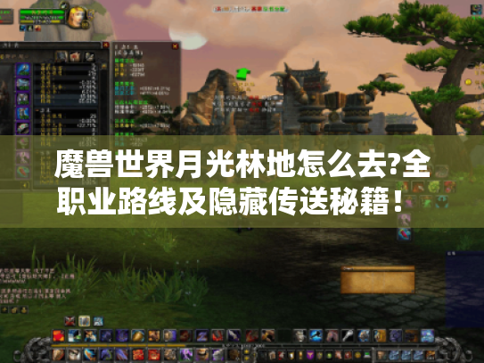 魔兽世界月光林地怎么去?全职业路线及隐藏传送秘籍! - 魔兽世界月光林地怎么去?全职业路线及隐藏传送秘籍! -