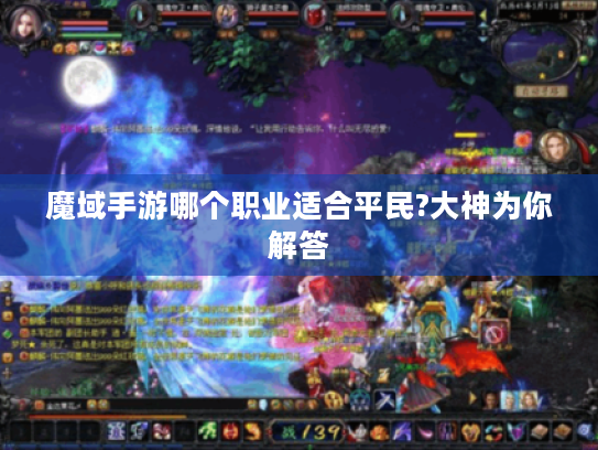 魔域手游哪个职业适合平民?大神为你解答 魔域手游哪个职业适合平民?大神为你解答