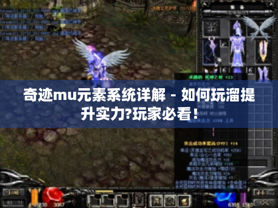 奇迹mu元素系统详解 - 如何玩溜提升实力?玩家必看! 奇迹mu元素系统详解 - 如何玩溜提升实力?玩家必看!