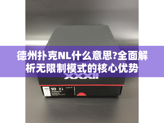 德州扑克NL什么意思?全面解析无限制模式的核心优势 德州扑克NL什么意思?全面解析无限制模式的核心优势