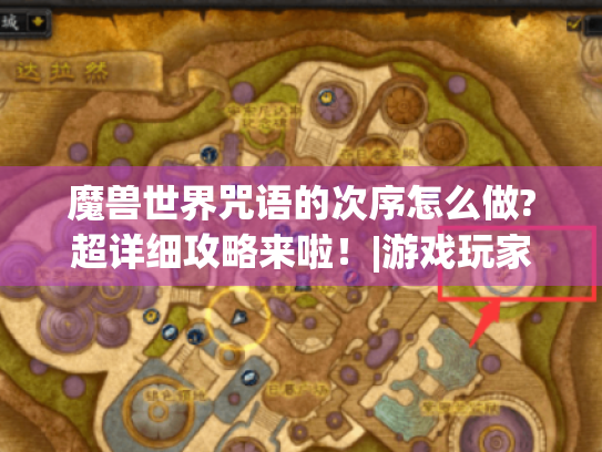 魔兽世界咒语的次序怎么做?超详细攻略来啦!|游戏玩家必看 魔兽世界咒语的次序怎么做?超详细攻略来啦!|游戏玩家必看