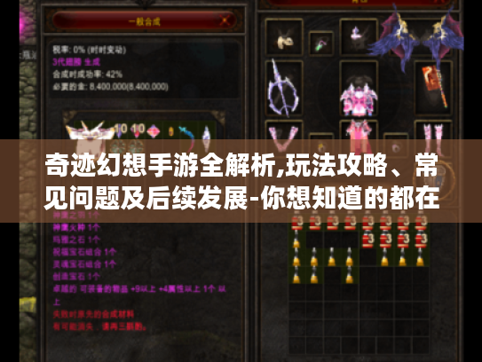 奇迹幻想手游全解析,玩法攻略、常见问题及后续发展-你想知道的都在这! 奇迹幻想手游全解析,玩法攻略、常见问题及后续发展-你想知道的都在这!