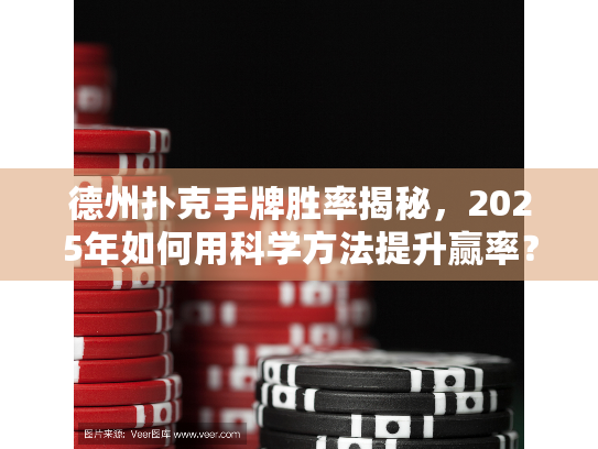 德州扑克手牌胜率揭秘,2025年如何用科学方法提升赢率? 德州扑克手牌胜率揭秘,2025年如何用科学方法提升赢率?