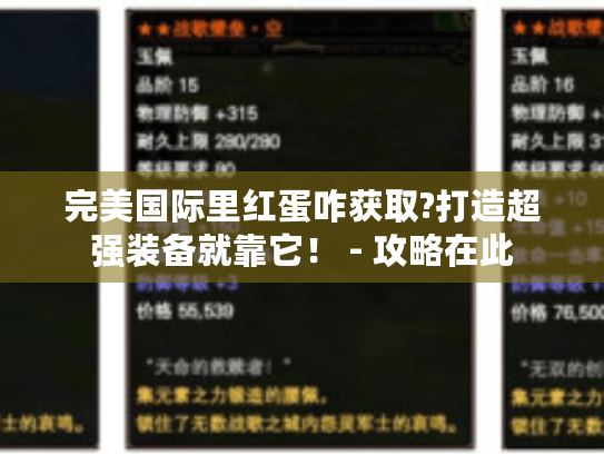 完美国际里红蛋咋获取?打造超强装备就靠它! - 攻略在此 完美国际里红蛋咋获取?打造超强装备就靠它! - 攻略在此