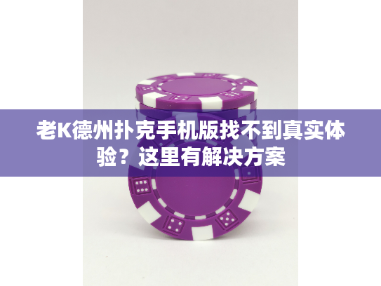 老K德州扑克手机版找不到真实体验?这里有解决方案 老K德州扑克手机版找不到真实体验?这里有解决方案