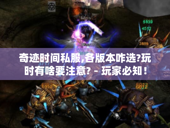 奇迹时间私服,各版本咋选?玩时有啥要注意? - 玩家必知! 奇迹时间私服,各版本咋选?玩时有啥要注意? - 玩家必知!