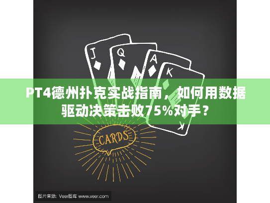 PT4德州扑克实战指南,如何用数据驱动决策击败75%对手? PT4德州扑克实战指南,如何用数据驱动决策击败75%对手?