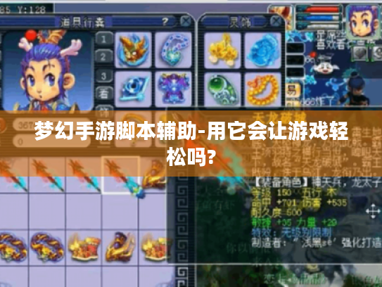 梦幻手游脚本辅助-用它会让游戏轻松吗? 梦幻手游脚本辅助-用它会让游戏轻松吗?