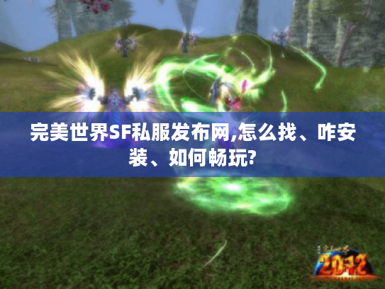 完美世界SF私服发布网,怎么找、咋安装、如何畅玩?