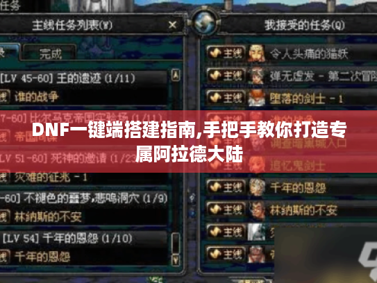 DNF一键端搭建指南,手把手教你打造专属阿拉德大陆 DNF一键端搭建指南,手把手教你打造专属阿拉德大陆