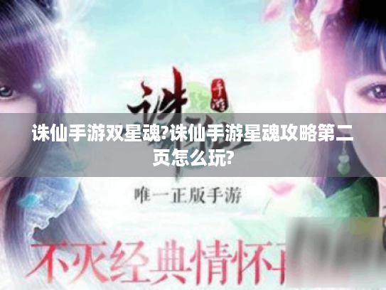 诛仙手游双星魂?诛仙手游星魂攻略第二页怎么玩? 诛仙手游双星魂?诛仙手游星魂攻略第二页怎么玩?