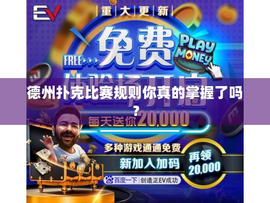 德州扑克比赛规则你真的掌握了吗? 德州扑克比赛规则你真的掌握了吗?