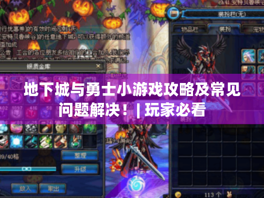 地下城与勇士小游戏攻略及常见问题解决!| 玩家必看 地下城与勇士小游戏攻略及常见问题解决!| 玩家必看