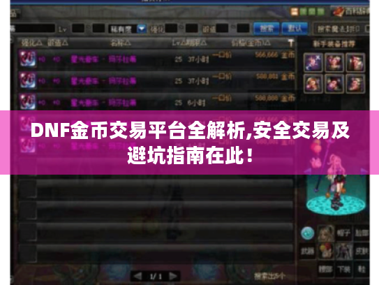 DNF金币交易平台全解析,安全交易及避坑指南在此！