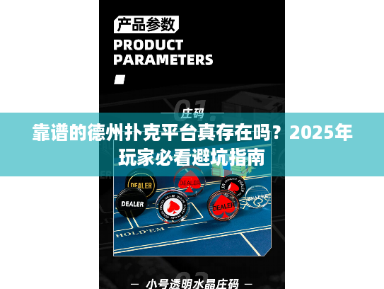 靠谱的德州扑克平台真存在吗?2025年玩家必看避坑指南 靠谱的德州扑克平台真存在吗?2025年玩家必看避坑指南