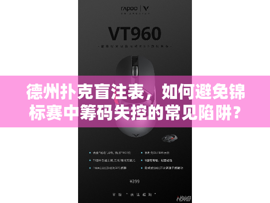 德州扑克盲注表，如何避免锦标赛中筹码失控的常见陷阱？