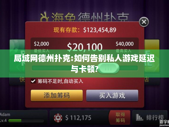 局域网德州扑克:如何告别私人游戏延迟与卡顿? 局域网德州扑克:如何告别私人游戏延迟与卡顿?