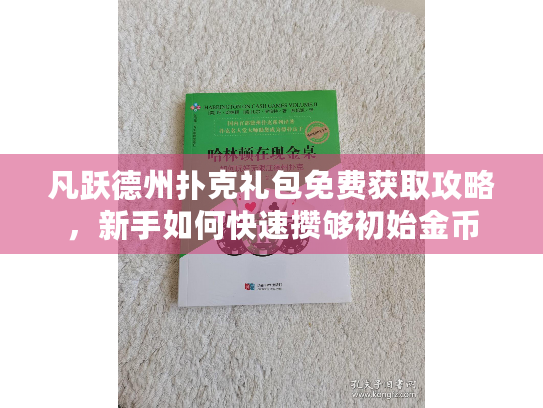 凡跃德州扑克礼包免费获取攻略，新手如何快速攒够初始金币