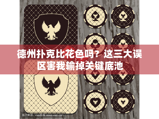 德州扑克比花色吗？这三大误区害我输掉关键底池