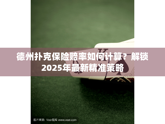 德州扑克保险赔率如何计算?解锁2025年最新精准策略 德州扑克保险赔率如何计算?解锁2025年最新精准策略