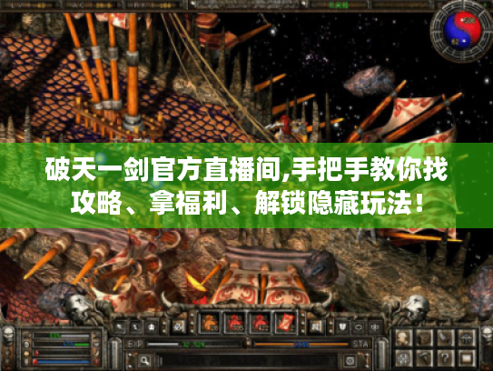破天一剑官方直播间,手把手教你找攻略、拿福利、解锁隐藏玩法! 破天一剑官方直播间,手把手教你找攻略、拿福利、解锁隐藏玩法!