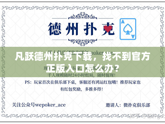 凡跃德州扑克下载,找不到官方正版入口怎么办? 凡跃德州扑克下载,找不到官方正版入口怎么办?