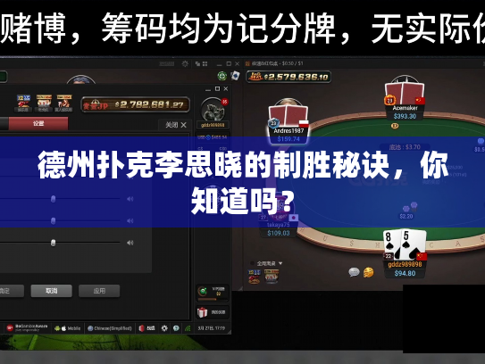 德州扑克李思晓的制胜秘诀,你知道吗? 德州扑克李思晓的制胜秘诀,你知道吗?