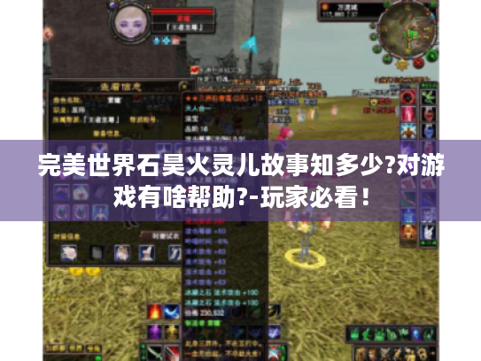完美世界石昊火灵儿故事知多少?对游戏有啥帮助?-玩家必看! 完美世界石昊火灵儿故事知多少?对游戏有啥帮助?-玩家必看!