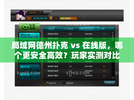 局域网德州扑克 vs 在线版，哪个更安全高效？玩家实测对比）
