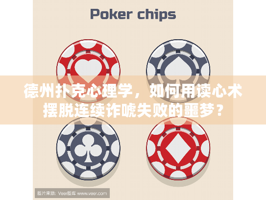 德州扑克心理学,如何用读心术摆脱连续诈唬失败的噩梦? 德州扑克心理学,如何用读心术摆脱连续诈唬失败的噩梦?