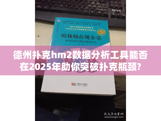 德州扑克hm2数据分析工具能否在2025年助你突破扑克瓶颈?