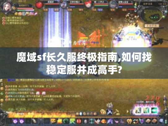 魔域sf长久服终极指南,如何找稳定服并成高手? 魔域sf长久服终极指南,如何找稳定服并成高手?