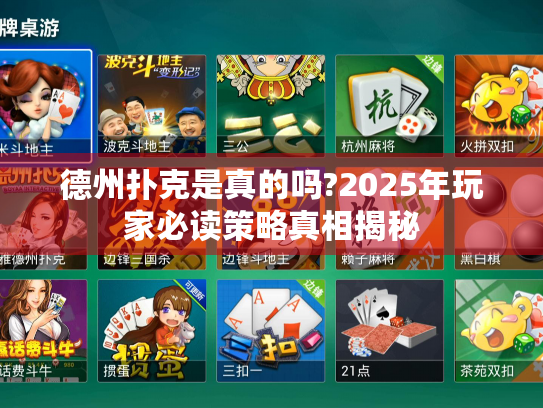 德州扑克是真的吗?2025年玩家必读策略真相揭秘