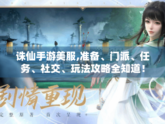 诛仙手游美服,准备、门派、任务、社交、玩法攻略全知道! 诛仙手游美服,准备、门派、任务、社交、玩法攻略全知道!