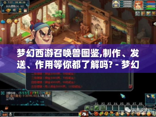 梦幻西游召唤兽图鉴,制作、发送、作用等你都了解吗? - 梦幻西游 召唤兽图鉴 梦幻西游召唤兽图鉴,制作、发送、作用等你都了解吗? - 梦幻西游 召唤兽图鉴