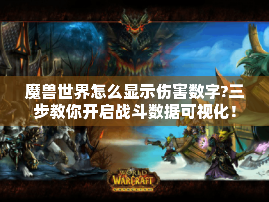 魔兽世界怎么显示伤害数字?三步教你开启战斗数据可视化! 魔兽世界怎么显示伤害数字?三步教你开启战斗数据可视化!