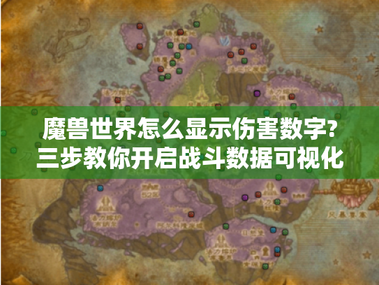 魔兽世界怎么显示伤害数字?三步教你开启战斗数据可视化! 魔兽世界怎么显示伤害数字?三步教你开启战斗数据可视化!